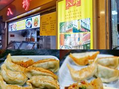 -八珍·广式煎饺·广州老字号(北京路总店)