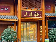 -土连锅·现熬养生汤锅(梁家巷店)