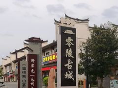 -零陵古城