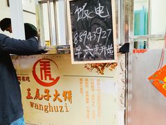 -王虎子大饼(甸柳新村五区店)