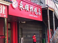 门面-永顺炸鸡( 立水桥北苑店)