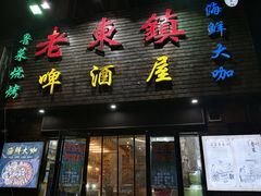 门面-老东镇啤酒屋海鲜加工·蒸汽海鲜·海鲜烧烤(台东店)