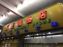 门面-百花传统甜品店(原址店)