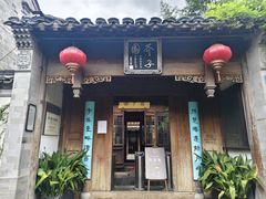 -芥子园