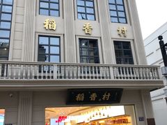 -稻香村(观前街店)