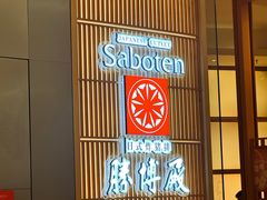 -胜博殿日式炸猪排(西红门店)