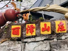 -丽泽山庄·生态怀柔菜·虹鳟鱼(红螺寺店)