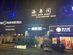-海粤阁·精致粤菜·宴会厅(宝安店)