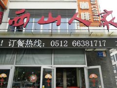 门面-西山人家·传统苏帮菜·家宴(木渎店)