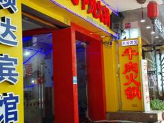 门面-潮汕良记牛肉火锅(洪武路店)
