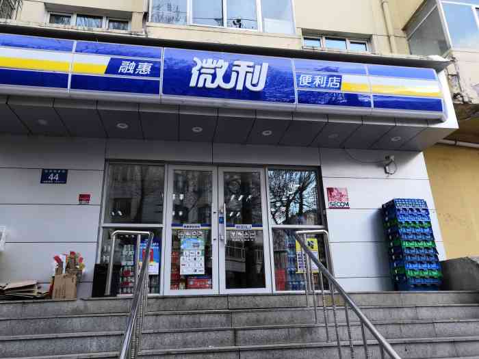 融惠微利便利店(经纬店)-"微利经纬位于经纬四道街与北安街街口.经.