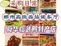 -郴州特产舜华临武鸭(郴州西站店)