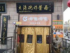 -大海碗·炸酱面·烤鸭·京菜(天坛店)