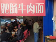 -老窦肥肠板面