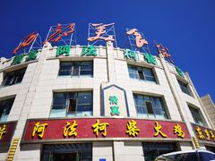门面-阿法柯柴火鸡羊肉面片馆