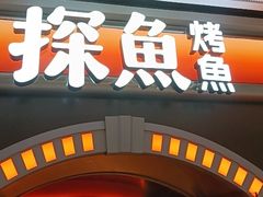 -探鱼·鲜青椒爽麻烤鱼(番禺万达店)