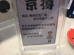 -京樽回転寿司(奥林匹克店)