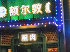 -额尔敦传统涮(光明路店)