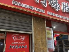 门面-关中道乡村爆肚面馆(玄风桥店)