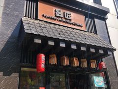 门面-昱匠·日本料理(金融街店)