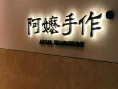 -阿嬷手作(上海万象城店)