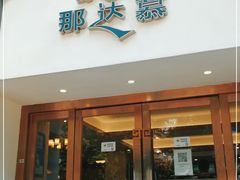 门面-那达慕蒙古风味酒楼