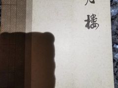-明月楼