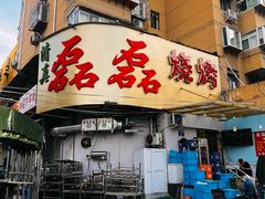 -清真磊磊烧烤