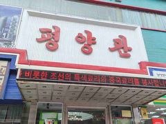 -平壤馆(西塔街店)