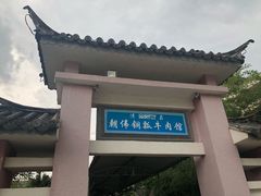 -朝伟清真铜瓢牛肉馆(三十年老·店)