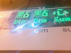 -点点心点心专门店(旺角店)