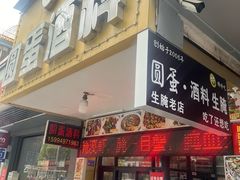 -圆蛋酒料•生腌(开元路店)