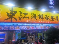 -东江海鲜大排档·潮汕菜·砂锅粥