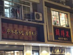 门面-云南路美食街