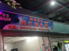 门面-蚝哥花姐湛江烤生蚝(美丽湾市场店)