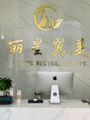 -北京丽星翼美医疗美容