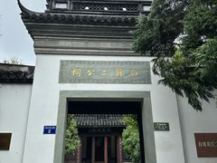 -杭州西湖风景名胜区-白苏二公祠