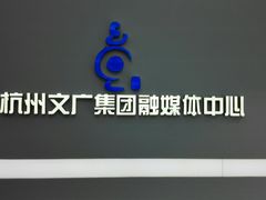 -杭州文化广播电视集团