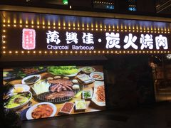 门面-万兴佳烤肉·长白山老味道(东岸里店)