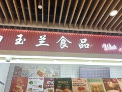 -白玉兰食品甜凤店(合生汇店)