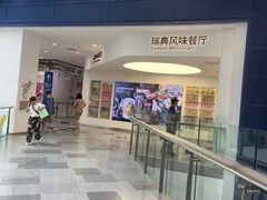 -宜家·瑞典风味餐厅(北京西红门店)