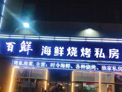 门面-聚百鲜海鲜烧烤私房菜(韩乐坊店)