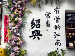 -绍兴书圣故里景区