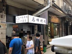 门面-清真·马峰烤肉(小学习北巷店)