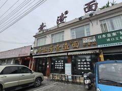 -查淑芳查渣面(崇州店)