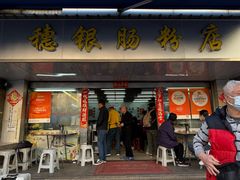 -穗银肠粉店(东川路店)