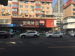 -街角等你.大连海鲜烧烤(西安路店)