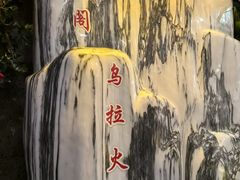 -清花阁乌拉满族火锅(厦门街店)