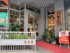 -桂新园(烘焙馆-鸿翔店)