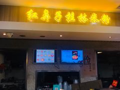门面-红鼻子桂林米粉(金唐新光界店)